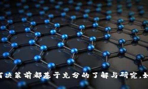 清除币（Token）通常是指在区块链或数字货币领域中，处理或回收那些不再需要或者已经过时的代币。如果您想了解如何清除这些币，可参考以下几个方法，但务必在操作前确保对相关风险有清楚的认识，因为区块链上的交易是不可逆的。

### 1. 理解清除币的背景
清除币可能是由于多种原因，例如项目失败、代币不再使用或个人投资策略调整。将不再需要的代币移除，可以帮助您资产组合，减少管理负担。

### 2. 调查和确认币种
在开始清理之前，务必确认这些代币确实是您不再需要的。对于某些代币，可能未来会有价值。

### 3. 在交易平台上出售
大多数代币都可以在数字货币交易所上进行交易。

#### 选择合适的交易平台
选择信誉良好的交易平台，如币安（Binance）、火币网（Huobi）等，注册并绑定您的钱包。

#### 出售代币
在交易所内找到您持有的代币，并创建卖出订单。您可以选择限价单或市价单，根据市场情况来决定出售时机。

### 4. 直接转账给其他用户
如果您有朋友或了解的用户需要这些代币，可以直接进行转账。

#### 准备转账
需要对方的钱包地址，确保输对地址，以免资产丢失。

#### 执行转账
使用您控制的钱包，通过相应的区块链网络转账这些代币。操作后需等待网络确认。

### 5. 使用“销毁”功能
某些代币合约包含销毁功能，允许用户将代币永久性地从流通中移除。

#### 检查代币合约
访问代币的官方文档或智能合约代码，确认是否有销毁功能。

#### 执行销毁
如果有该功能，按照说明通过相应的方式发送代币至销毁地址。

### 6. 警惕诈骗和欺诈
在处理代币清除时，需要格外小心网络诈骗和欺诈。

#### 核实信息来源
任何涉及金钱的行为，都需要确保信息的来源是可靠的。

#### 使用安全的工具
使用经过验证的钱包和交易平台，避免使用未知的或者潜在不安全的工具。

### 7. 持续学习和跟进市场动向
了解市场的变化，关注自己代币的价值。

#### 订阅新闻和更新
跟踪相关的加密货币新闻网站，了解市场动态，有助于做出更明智的交易决策。

#### 参与社区讨论
加入相关的社区和论坛，与其他用户交流，获取最新的市场信息和策略。

总之，清除代币是一个需要谨慎与认真对待的过程。请始终保持信息的更新和准确，确保您在做出任何决策前都基于充分的了解与研究。如果对此有更多问题，建议咨询专业的数字货币顾问。