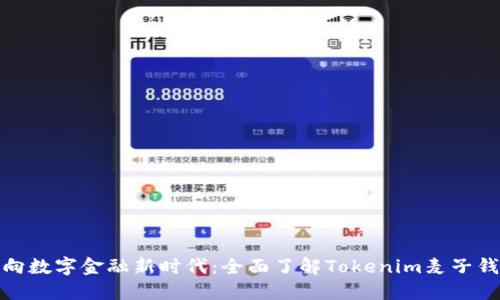 迈向数字金融新时代：全面了解Tokenim麦子钱包