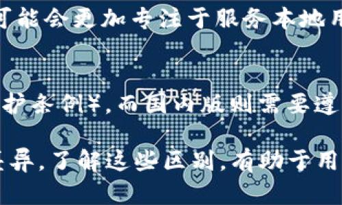 Tokenim是一种在区块链和加密货币领域内应用的工具或服务。根据您的需求，以下是Tokenim国际版和国内版之间的一些主要区别。请注意，具体的功能和特性可能在不同版本之间有所不同，建议您进一步了解最新的官方信息。

### 1. 法律合规性
国际版和国内版Tokenim在法律合规方面的要求各不相同。国际版通常需要遵循更广泛的全球性法律法规，例如反洗钱（AML）和了解你的客户（KYC）政策，而国内版则会受到特定国家或地区法律的制约。例如，中国对加密货币的监管较为严格，国内版可能会采取更为保守的策略以符合当地法律法规。

### 2. 用户界面与体验
国际版的Tokenim可能会因为其全球用户群体而设计得更加友好，支持多种语言和区域设置，倾向于提供更一致的用户体验。相比之下，国内版可能会更加贴近本地用户的习惯与需求，界面和功能设置可能会有所不同，以适应中国用户的使用习惯。

### 3. 支付方式
国际版的Tokenim可能支持多种国际支付方式，如国际信用卡、PayPal等，而国内版通常更倾向于支持国内常见的支付方式，如支付宝、微信支付等。这样的差异反映了不同地区用户的支付习惯与需求。

### 4. 市场定位与推广策略
国际版的Tokenim可能会通过社交媒体、国际展会、合作伙伴关系等多种方式进行推广，目标是吸引全球范围内的用户。而国内版则往往会通过本地化的市场推广策略，例如利用本土的流量平台或社交网络来吸引用户，如抖音、快手等。

### 5. 功能和服务的差异
由于各国市场需求不同，Tokenim的国际版可能会提供更多面向全球用户的服务和功能，例如多币种支持以及跨境交易服务，而国内版可能会更加专注于服务本地用户，提供更符合本土需求的功能，例如充提币的速度、交易手续费等。

### 6. 数据隐私和安全措施
国际版和国内版在数据隐私保护和安全措施方面的规定也可能有所不同。国际版通常需要遵循更多国际隐私标准，如GDPR（通用数据保护条例），而国内版则需要遵循中国的数据保护法律，例如《个人信息保护法》。因此，用户数据的管理和使用规则可能有所差异。

总的来说，Tokenim的国际版和国内版在法律合规性、用户界面、支付方式、市场推广策略、功能服务以及数据隐私安全等方面均有显著差异。了解这些区别，有助于用户根据自己的需求选择最适合的版本。