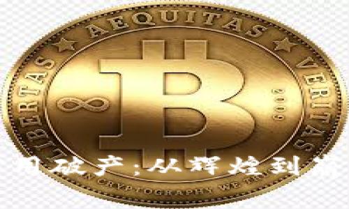 揭秘虚拟币信用破产：从辉煌到崩溃的背后故事