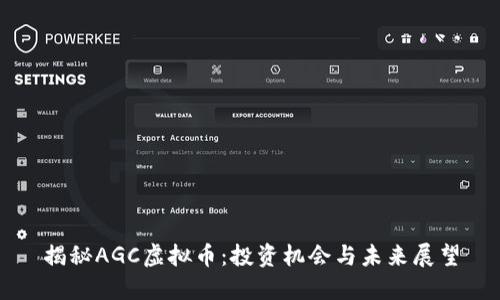 揭秘AGC虚拟币：投资机会与未来展望