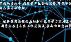 踏上财富新征程：全解析虚拟币投资的机会与挑