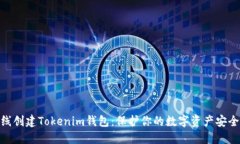 : 离线创建Tokenim钱包：保护你的数字资产安全之