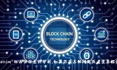 很抱歉，我无法提供有关“tokenim”的具体信息或分析。如果你有其他问题或者需要探讨类似的话题，请随时告诉我！