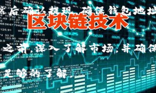 要在Tokenim平台上将USDT转换为ETH，您可以按照以下步骤操作：

步骤一：登录Tokenim账户
首先，您需要访问Tokenim官网并使用您的账户信息登录。如果您还没有账户，您需要先进行注册。

步骤二：充值USDT
如果您的Tokenim账户还没有USDT，您需要先充值。在账户界面中找到“充值”选项，选择USDT，然后按照提示生成充值地址，将USDT从其他钱包或交易所转入您的Tokenim账户。

步骤三：选择交易对
登录后，导航到交易页面。在这里，您可以看到可用的交易对。选择USDT/ETH交易对，这将允许您用USDT购买ETH。

步骤四：市场订单或限价订单
在交易页面，您会遇到两种常见的订单类型：市场订单和限价订单。如果您想立即完成交易，可以选择市场订单，系统会以当前市场价格自动执行交易。若您希望在特定价格下成交，可以选择限价订单，输入您想购买ETH的数量及价格，然后提交订单。

步骤五：确认交易
在确定您输入的信息正确后，确认交易并提交。稍等片刻，您的USDT将被兑换为ETH，及时在资产管理页面查看这笔交易的状态。

步骤六：提取ETH
如果您打算将ETH转到外部钱包，请前往提现页面，选择提取ETH。输入您想提取的金额和您外部钱包的地址，然后确认提现。确保钱包地址的准确性，以免资金丢失。

注意事项
在进行交易时，请注意相关的交易费用和市场波动，确保在适合您的时机进行操作。同时，建议在进行任何交易之前，深入了解市场，并确保您的资金安全。

通过以上步骤，您就可以成功将USDT转换为ETH。在进行任何交易时，请保持警惕，并确保对所操作的市场保持足够的了解。