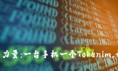 掌握数字资产的力量：一台手机一个Tokenim，开启新财富之门！