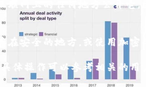 在 Tokenim 或任何加密货币平台中，私钥通常是非常敏感的信息，用于访问和管理您的加密资产。以下是一些关于如何查看或管理私钥的一般步骤：

1. **创建钱包时生成**：
   通常在您创建钱包时，会生成一对公钥和私钥。私钥可能会显示在一个安全的地方，通常是一个界面或一个文件中。务必妥善保管。

2. **在钱包设置中查找**：
   如果您已经创建了钱包，可以在钱包的设置或安全选项中查找私钥。在许多平台上，您可能需要选择“导出私钥”或类似选项。

3. **使用钱包应用程序查看**：
   如果您使用的是某个特定的加密钱包应用程序，例如 MetaMask、Trust Wallet 等，您可以通过应用程序的设置中查找