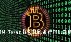如何通过IM Token钱包轻松质押FIL，获取稳定收益