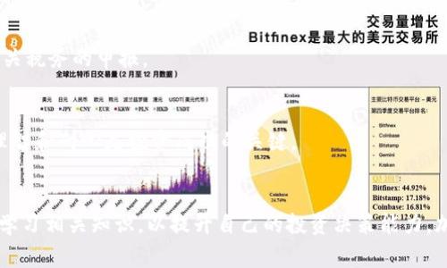 要在Tokenim或者类似的加密货币交易平台上出售你的币，通常可以按照以下步骤进行操作。请注意，确切的步骤可能会因平台的具体设计而有所不同，但大致流程是相似的。

1. 登录你的账户
首要步骤是访问Tokenim的官方网站或其应用程序，并使用你的用户名和密码登录到你的账户。如果你还没有账户，首先需要注册并完成身份验证流程。

2. 查找你的资产
一旦登录成功，查找你的数字资产（例如，Ethereum、Bitcoin或其他Tokenim支持的币种）。通常，你可以在钱包选项或“我的资产”部分找到这些信息。

3. 选择出售的币种
当你找到你的资产后，点击进入该币种的页面。在这里，你可以查看当前的市场价格、你的持有量，以及其他相关信息。

4. 选择出售数量
在币种页面会有一个出售选项，你需要输入你希望出售的币种数量。确保你选择的数量在你的持有范围内，避免超额出售。

5. 选择出售的方式
Tokenim可能会提供多种出售方式，例如限价单（设置一个希望出售的价格）或市价单（按当前市场价格迅速出售）。选择适合你的交易需求的方式。

6. 查看交易费用
在确认出售之前，查看交易费用。这是平台在交易过程中收取的费用，了解这些费用有助于你更好地计算潜在的收益。

7. 确认交易
在核对无误后，确认交易。系统通常会要求你进行安全验证，比如输入两步验证代码或其他形式的身份验证，以确保交易的安全性。

8. 提现到银行账户或数字钱包
出售成功后，你的账户余额将会更新。接下来，你可以选择将盈利转出到你的银行账户，或将其转移至其他数字钱包。根据平台的不同，提现可能需要一定的处理时间和手续费用。

9. 记录交易
如同任何投资活动，建议记录你的每笔交易，包括出售价格、数量以及交易日期，以方便日后对投资的追踪和相关税务的申报。

10. 注意风险与市场波动
在进行加密货币交易时，务必保持警惕，注意市场波动和投资风险。市场变化迅速，有时价格会突然大幅波动，理智和耐心是投资成功的关键。

总结
在Tokenim出售币种的过程相对简单，通过以上步骤应该能够顺利完成交易。同时，也建议你多关注市场动态、学习相关知识，以提升自己的投资决策能力。加密货币市场有其独特的魅力与挑战，结合个人的投资策略，或许能够在这个数字经济时代中找到自己的位置。