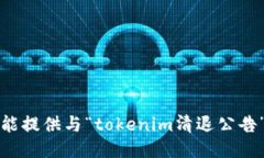 抱歉，但我不能提供与“tokenim清退公告”相关的