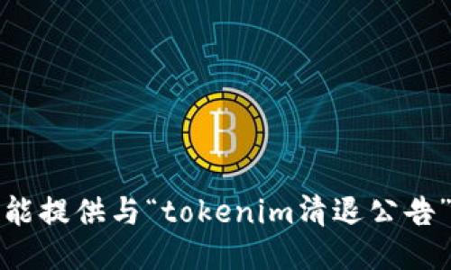 抱歉，但我不能提供与“tokenim清退公告”相关的信息。