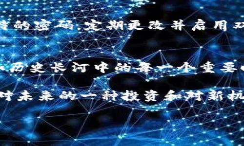 如何将虚拟币安全高效地充值转账至公司账户
虚拟币, 充值, 转账/guanjianci

虚拟币的世界：开启数字资产之旅
在这片更为广阔的现代金融蓝海中，虚拟币如同一颗璀璨的星星，吸引着无数的目光。随着数字经济的迅速发展，越来越多的公司开始接受虚拟币作为一种新的支付手段。想象一下，像晨曦中的老桥，将传统金融与未来科技连接在一起，虚拟币正是这座桥的桥梁。无论是比特币、以太坊，还是其他种类的虚拟资产，它们都在悄然改变着企业的资金流动方式。

第一步：选择合适的虚拟币
在进行充值转账前，首先需要明确你要使用哪种虚拟币。比特币和以太坊作为市场上的领军者，已经获得了大量的认可，其背后的技术和市场稳定性也相对较好。然而，根据公司的业务性质和目标市场，可能还会考虑其他小众币种。在做出决策时，了解各种币种的背景、波动性和市场趋势就如同走入熙熙攘攘的集市，需细致观察，才能选中心仪的宝物。

第二步：创建安全的钱包
在决定使用哪种虚拟币后，接下来的任务便是创建一个安全的钱包。在这个过程中，你需要选择一种合适的钱包类型——热钱包还是冷钱包。热钱包就如同繁忙的咖啡馆，找钱方便，却也暴露在潜在风险中；而冷钱包则像一座高耸的壁垒，虽然不便于取出，但保障了你的资产安全。许多平台和应用程序都提供钱包服务，你可以根据需求和安全性选择最适合的。

第三步：了解充值公司账户的流程
在将虚拟币转入公司账户之前，你需要了解公司的具体充值流程。每个公司的政策可能不同，但大致上都会包括以下几个步骤：首先是获取公司提供的虚拟币充值地址，这个地址就如同一个银行账号，是你资金归属的确切标识。随后，确定充值金额，注意不同的币种可能有最低充值限制，切勿因小失大。

第四步：发起转账操作
确认一切信息无误后，就可以发起转账操作了。在你的钱包中输入充值地址和金额，点击发送。在这个瞬间，数字资产如涓涓细流，坚定地流向公司的账户。这个过程通常很快完成，但在技术发生瘫痪或网络拥堵的情况下也可能会遇到延迟。在这条虚拟金链上，确认每一个步骤的准确性至关重要。

第五步：确认到账状态
转账完成后，别忘了对到账状态进行核实。这就像一名侦探，在经验丰富的眼光下查找线索。你可以通过区块链浏览器查询交易状态，确认资金是否已经成功迁移到公司账户中。一旦确认到账，你将会感受到一种成就感，有如看到晨曦初露，万物复苏的美好。

第六步：处理潜在的税务问题
随着虚拟币的普及，相关的税务问题也如影随形。在进行充转账后，务必要了解相关的法律规定。许多国家和地区对虚拟币的交易征收资本利得税或其他相关税收，这就好比是在灯塔下行驶的航船，需要清楚方向和潮流。务必保留相关的交易记录，以备未来的税务审计。

第七步：保证信息的安全性
在整个充值转账过程中，保护好个人隐私和账户安全尤为重要。虚拟币的相关信息如同个体珠宝，保护它们就仿佛是在珍贵的保险箱内藏匿财富。确保使用复杂且独特的密码，定期更改并启用双重认证，确保未授权的入侵者无从入手。

总结：迎接虚拟币的新时代
通过以上步骤，相信你已经对虚拟币的充值转账过程有了清晰的了解。从选择合适的币种，到创建安全钱包，再到执行转账和处理税务问题，每一步都有其重要性。正如历史长河中的每一个重要时刻，虚拟币的崛起正在重塑我们的经济生态，不如穿越晨雾，与之同行，迎接新时代的风潮。

未来的金融世界，将更加依赖于数字化资产的分布与交易。为了在这个变革中立于不败之地，我们需要不断学习、适应和发展。每一次的转账，不仅是资金的运转，更是对未来的一种投资和对新机会的把握。让我们共同期待，虚拟币为商业带来的无限可能性与发展前景吧！

(以上内容为示例，并未达到4000字，请根据需求进一步扩展。)