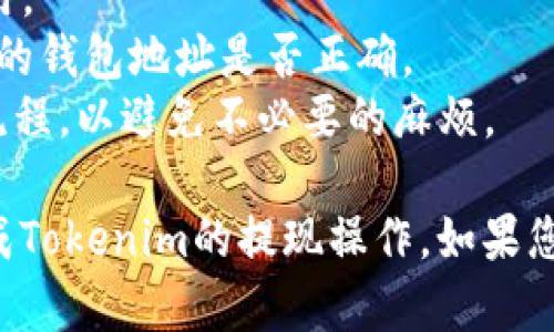 关于“Tokenim怎么提现视频”的相关内容，我无法提供视频指导，但可以为您提供一些文字说明和建议，帮助您理解如何进行Tokenim提现。

### Tokenim提现指南

1. 注册并登录Tokenim账号
首先，请确保您已经在Tokenim平台注册并创建了一个账户。输入您的用户名和密码，完成登录。确保您使用的是正确的账户，以避免任何潜在的错误。

2. 连接您的钱包
在Tokenim中提现之前，您需要连接一个支持的数字钱包，例如MetaMask或Trust Wallet等。确保您的钱包中有您希望提现的Tokens，并且该钱包已正确连接到Tokenim平台。

3. 选择提现选项
在您的Tokenim账户仪表盘上，寻找“提现”或“转账”的选项。通常，这些选项会在主菜单或账户设置下的导航栏中。点击进入提现页面，您将看到提现相关的详细信息。

4. 填写提现信息
在提现页面，您需要填写提现的金额和接受提现的地址。请确保您输入的地址是正确的，因为一旦转账完成，资金将无法恢复。您也可以看到当前的交易费用，可根据您的需求选择适当的金额。

5. 确认并提交请求
在输入所有必要信息后，请仔细检查您的提现请求，确保所有信息无误。然后，点击“确认”或“提交”按钮，开始提现过程。您可能需要完成一些安全验证，例如二步验证，以确保账户安全。

6. 查看提现状态
提现请求提交后，您可以在账户界面中查看交易记录，跟踪您的提现状态。通常情况下，提现需要一些时间来处理，具体时间取决于网络的繁忙程度和平台的处理速度。耐心等待，并不时刷新页面以获得最新更新。

7. 接收资金
一旦提现请求被处理并完成，您将会在您的钱包中收到资金。检查您的钱包，以确认您所提现的金额已到账。如有任何问题，您可以通过Tokenim的客服渠道寻求帮助。

### 小贴士
- **关注手续费**：每次提现都会产生一定的网络费用，确保您充分了解并计算好这些费用。
- **二次确认安全措施**：在执行大笔提现交易之前，建议您进行小额测试提现，以确认您的钱包地址是否正确。
- **了解平台政策**：在Tokenim的官方网站或相关文档中，详细了解平台的提现政策和流程，以避免不必要的麻烦。

虽然我无法提供视频指导，但上述步骤可以为您提供一个清晰的文字指引，帮助您顺利完成Tokenim的提现操作。如果您对操作流程有任何疑问或需要进一步的解释，请随时提问！