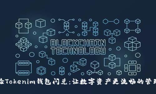 轻松体验Tokenim钱包闪兑：让数字资产更流畅的管理和成长