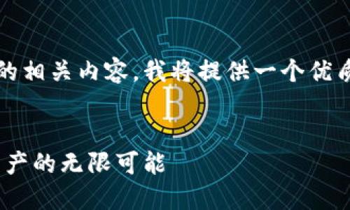 为了帮助您了解Tokenim开发接口的相关内容，我将提供一个优质的、相关关键词以及详细介绍内容。


探索Tokenim开发接口：解锁数字资产的无限可能