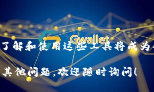 TokenIM 钱包是一款功能强大的数字货币钱包，主要用于管理和交易各种加密货币。关于您提到的“观察地址”功能，TokenIM 钱包确实提供了相关的功能。

观察地址的概念
在加密货币领域，观察地址意味着用户可以随时查看某个特定地址的余额和交易记录，而无需持有该地址的私钥。这对于投资者、分析师或者任何希望监测某个地址上的资金流动的人来说，都是一种方便的功能。

TokenIM 钱包的观察地址功能
TokenIM 钱包允许用户观察地址的方式相对简单。用户无需对该地址进行任何交易或操作，即可实时获取地址的相关信息。以下是观察地址的一些步骤和注意事项：

如何在 TokenIM 钱包中观察地址
观察地址的步骤如下：
ol
    li打开 TokenIM 钱包应用程序。/li
    li在首页选择“钱包”或“资产”选项。/li
    li找到“添加地址”或“观察地址”选项。/li
    li输入您希望观察的地址。确保地址的正确性，以免获取无效信息。/li
    li确认后，您将能够在钱包中看到该地址的余额、交易记录等信息。/li
/ol

观察地址的应用场景
观察地址功能可以广泛应用于多个场景：
ul
    listrong投资监控：/strong投资者可以观察一些知名钱包或项目地址，了解其资金流动情况，从而帮助决策。/li
    listrong项目跟踪：/strong分析师可以关注特定项目的资金流入流出，以评估项目的健康状况和市场反应。/li
    listrong安全监测：/strong用户可以观察自己的旧地址，以监控其被盗或其它异常活动。/li
/ul

总结与展望
TokenIM 钱包的观察地址功能，使得用户可以更加方便地管理与监控自己的资产。随着数字货币市场的不断发展，了解和使用这些工具将成为每一个投资者必不可少的技能。希望在未来的发展中，TokenIM 能够继续完善和这一功能，为用户提供更好的体验。

这段文字旨在为您提供关于 TokenIM 钱包观察地址功能的详细介绍，帮您更好地使用这一强大工具。如果您还有其他问题，欢迎随时询问！