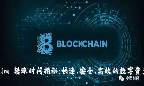 Tokenim 转账时间揭秘：快速、安全、高效的数字资产转移