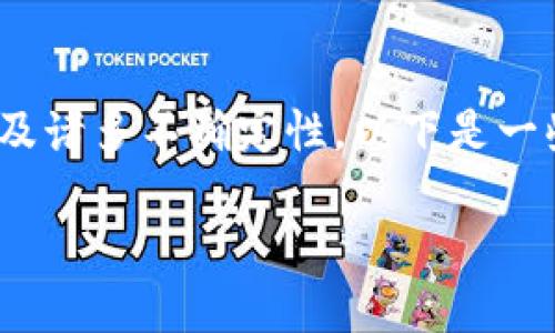 关于tokenim钱包和其代币未来的价值问题，投资涉及诸多不确定性，以下是一些分析思路和建议，可以帮助你更好地理解这个话题。

### Tokenim钱包的未来：投资还是风险？