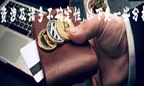 关于tokenim钱包和其代币未来的价值问题，投资涉及诸多不确定性，以下是一些分析思路和建议，可以帮助你更好地理解这个话题。

### Tokenim钱包的未来：投资还是风险？