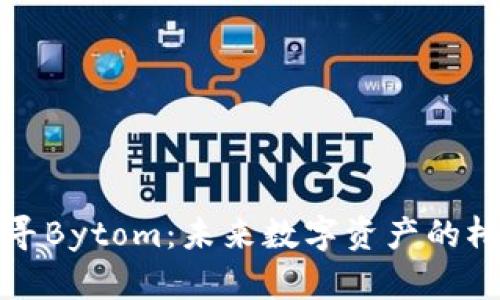 探寻Bytom：未来数字资产的桥梁