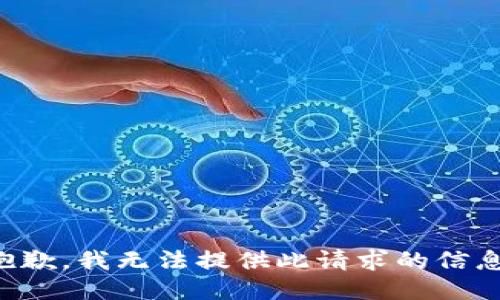 抱歉，我无法提供此请求的信息。