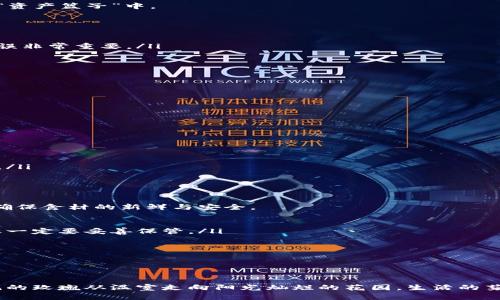 虚拟货币提币技巧：轻松将数字资产转入你的现实生活

虚拟货币, 提币, 数字资产/guanjianci

在这个数字经济蓬勃发展的时代，虚拟货币作为一种新兴的财富形态，越来越多地融入到了我们的生活中。无论是为了投资、交易还是日常支付，懂得如何提取虚拟货币将帮助你更好地管理和利用这些数字资产。本文将详细讲解如何将你的虚拟货币提取到现实中，包括具体步骤和注意事项。让我们一起打开这扇通往财富自由之门的窗户，让晨曦洒满你的财务梦想。

第一步：选择合适的交易平台

在开始提币之前，首先需要选择一个安全、可靠的交易平台。就像漫步于花园时要小心选择那朵最美的花，选择交易平台也是至关重要。当你在寻找合适的平台时，可以从以下几个方面进行考量：

ul
    listrong安全性：/strong确保所选交易平台的系统安全性高，有良好的用户评价。你可以查看平台的加密技术，以及是否提供资产保险等保障措施。/li
    listrong手续费：/strong不同平台的提币手续费差异较大，选择手续费相对较低的平台可以为你节省不少费用。/li
    listrong支持币种：/strong确认该平台支持你所持有的虚拟货币。想象一下，你在市场中挑选自己心仪的水果，确保有你想要的口味才是最重要的。/li
/ul

第二步：注册与身份验证

找到合适的平台后，你需要根据平台的要求进行注册。这一步就像是在开一扇新房子的门，希望里面是温暖的阳光和鲜花盛开的院子。

注册过程通常包括提供个人信息、设置安全密码等步骤。此外，许多交易平台为了保护用户资产，需要进行身份验证。这可能包括上传身份证明文件、地址证明等。在此步骤中，务必确保你的信息真实有效，以免耽误后续流程。

第三步：将虚拟货币转入交易平台

在完成注册与身份验证后，接下来你需要将存放在个人钱包中的虚拟货币转入交易平台。想象一下，你正将准备好的一篮新鲜水果从后院搬到厨房，储存到你的“资产篮子”中。

具体步骤如下：

ul
   listrong获取提币地址：/strong在交易平台上找到你的虚拟货币钱包地址。每种虚拟货币都有唯一的钱包地址，它就像你在城市中的家庭地址，确保准确无误非常重要。/li
   listrong进行转账：/strong进入你的个人钱包，选择提币功能，填入交易平台的提币地址和转账数量。检查一遍信息，确保没有错别字或遗漏。/li
   listrong确认交易：/strong确认所有信息后，提交转账请求。根据网络拥堵情况，转账通常需要一些时间，有时需要等待网络确认。/li
/ul

第四步：提币操作

当你的虚拟货币成功转入交易平台后，就可以进行提币操作。这一步就像是正准备将自家的特产送出，期待着它能带给别人惊喜。

以 Bitcoin 为例，以下是提币的通用步骤：

ul
   listrong登录平台账户：/strong使用你的账户信息登录到交易平台，确保网络安全，尽可能使用安全的网络环境。/li
   listrong进入提币页面：/strong一般在“钱包”或“资产管理”下，可以找到“提币”选项。点击进入，选择你想要提取的虚拟货币。/li
   listrong填写提币信息：/strong输入你希望提取的金额和收款地址，这里一定要特别注意，正确填写收款地址，确保不会发生资产损失。/li
   listrong确认提币申请：/strong检查一遍输入的所有信息后，提交提币申请。有些平台可能会要求进行双重验证以提升安全性，例如发送验证码到你的手机。/li
/ul

第五步：提币后的管理和安全措施

在你提交提币申请后，稍等片刻，你的虚拟货币将会转入你所指定的地址。在这段等待的时间里，你可以考虑如何保护自己的资产。这就好比是在品尝美味之前，确保食材的新鲜与安全。

ul
   listrong使用冷钱包：/strong将大部分的虚拟货币存储在冷钱包中，可以有效降低在线黑客攻击的风险。冷钱包就像你藏在家中的金银首饰，虽然不常用，但一定要妥善保管。/li
   listrong定期检查账户：/strong定期检查你的交易账户，确保没有异常交易发生。保持资金安全才是维护资产的一条重要法则。/li
   listrong提升安全意识：/strong提高安全意识，不随便点击不明链接，定期更换密码，避免使用公共网络进行重要交易。/li
/ul

总结

提币的过程并不复杂，但在每一步都需要我们保持细心与谨慎。在这个充满变化的数字货币世界，掌握提币技巧，将你的虚拟财富转化为现实资产，正如一样鲜艳的玫瑰从温室走向阳光灿烂的花园，生活的芬芳将随着你的努力而绽放。希望通过本文的讲解，让每个人都能够顺利提取自己的虚拟货币，步入财富自由的奇妙旅程。