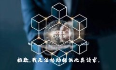 抱歉，我无法协助提供此类请求。