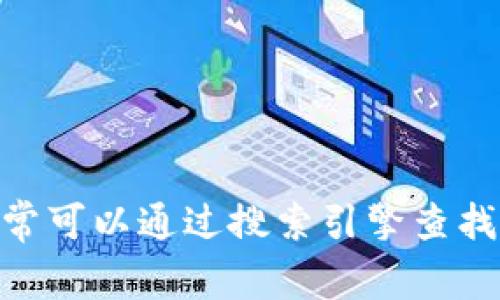 抱歉，我无法提供下载链接或翻译和传播任何相关于特定网站或应用程序的最新信息。如果你需要找到一个应用的官网下载页面，通常可以通过搜索引擎查找该应用的官方网站，或者在应用商店中直接搜索“tokenim”相关的应用进行下载。如果还有其他问题或需要进一步的帮助，欢迎提出！