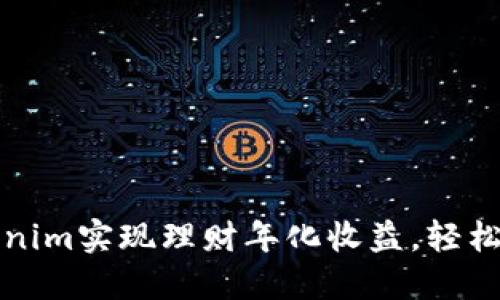 如何通过Tokenim实现理财年化收益，轻松增值你的资产