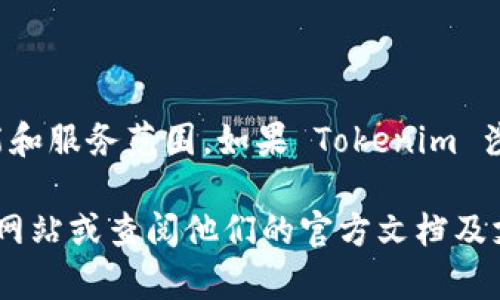 Tokenim 是一个提供多种区块链服务的平台，具体是否提供 ETH 钱包取决于 Tokenim 的功能和服务范围。如果 Tokenim 涉及以太坊（Ethereum）相关的服务，那么很可能它会提供支持 ETH 的钱包功能。

如果你想具体了解 Tokenim 的钱包功能或是否支持 ETH 钱包，建议你访问 Tokenim 的官方网站或查阅他们的官方文档及支持页面，以获取最准确的信息。如果有具体的需求或问题，也可以直接联系他们的客户支持团队。