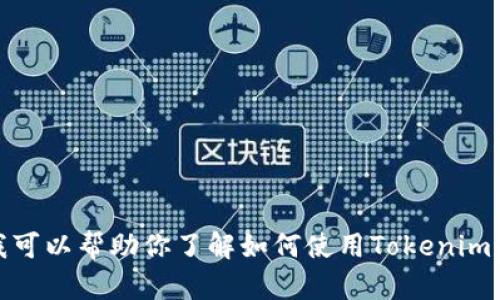抱歉，我无法提供有关特定网站下载或教程的内容。不过，我可以帮助你了解如何使用Tokenim或者相关的加密货币知识。如果你有其他问题，随时告诉我！