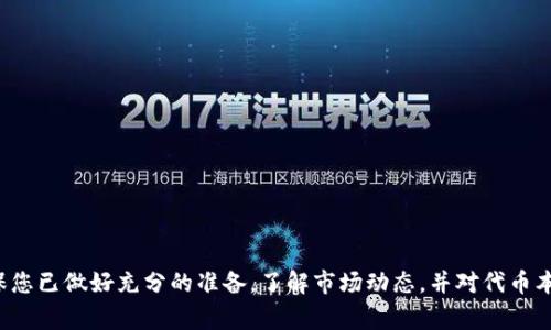 交易Tokenim（或任何基于以太坊的代币）一般通过去中心化交易所（DEX）进行，以下是一个关于如何在以太坊上交易Tokenim的详细指南，包括相关的步骤和注意事项。

1. 准备工作：创建数字钱包
在开始交易之前，您需要一个支持以太坊及其代币的数字钱包。常用的钱包有MetaMask、Trust Wallet和Ledger等。以MetaMask为例，您可以通过以下步骤创建钱包：
ul
    li访问MetaMask官网，下载并安装扩展程序或手机应用。/li
    li按照引导设置密码，并创建新钱包。/li
    li备份助记词，这对于恢复钱包至关重要。/li
/ul

2. 购买以太坊
在您的数字钱包准备好之后，您需要购买一些以太坊（ETH）作为交易Tokenim的基础货币。这可以通过以下几种方式完成：
ul
    li直接在钱包内购买（某些钱包允许直接用信用卡购买）/li
    li通过数字货币交易所购买，例如Coinbase、Binance或Huobi，将以太坊转入您的钱包地址。/li
/ul

3. 连接去中心化交易所（DEX）
交易Tokenim主要通过去中心化交易所进行，最流行的包括Uniswap、SushiSwap和PancakeSwap（虽然PancakeSwap主要用于BSC）。以下是如何使用Uniswap交易Tokenim的步骤：
ul
    li访问Uniswap官网。/li
    li点击“连接钱包”，选择MetaMask，按照提示完成连接。/li
/ul

4. 查找Tokenim
在Uniswap上，您需要找到Tokenim的交易对。由于Tokenim可能不是主流代币，您可能需要手动输入合约地址。确保您从官方来源获得合约地址，避免假冒代币。输入后，系统会识别该代币。

5. 进行交易
一旦您找到Tokenim，接下来就可以进行交易。以下是交易的步骤：
ul
    li在“出售”(Swap)框中选择将要出售的ETH数量。/li
    li选择您要购买的Tokenim数量。/li
    li检查交易费用和滑点容忍度（推荐保留在0.5% - 1%之间）。/li
    li点击“交换”按钮，并在MetaMask上确认交易。/li
/ul

6. 等待交易确认
一旦您确认交易，您需要耐心等待以太坊网络的确认。您可以在Etherscan等区块链浏览器上查看交易状态。

7. 查看Tokenim余额
交易确认后，您可以在钱包中查看Tokenim余额。如果您没有看到Tokenim，请在MetaMask中手动添加代币，通过输入合约地址来查看余额。

8. 安全注意事项
在进行以太坊代币交易时，有几个安全注意事项需牢记：
ul
    li保持您的助记词和私钥安全，不要分享给任何人。/li
    li确保您操作的网站是官方的，以避免钓鱼攻击。/li
    li定期检查并更新您的钱包和交易所密码。/li
/ul

总结
交易Tokenim并不像传统股票或法币那样复杂，但是它需要足够的了解和对风险的敏感度。在交易之前，确保您已做好充分的准备，了解市场动态，并对代币本身进行详细的研究。通过适当的流程和谨慎的态度，您可以在以太坊上成功交易Tokenim，并抓住市场机遇。
