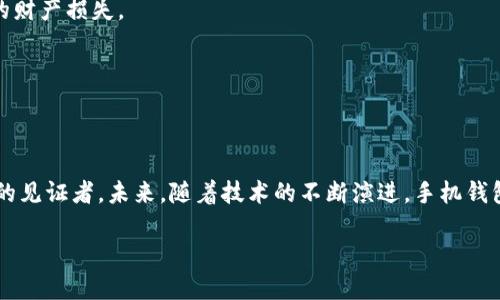 baioti探索虚拟货币钱包的奥秘：让你的数字资产更安全、便捷/baioti  
虚拟币, 手机钱包, 数字资产/guanjianci  

引言：数字资产的新兴世界  
在这个充满变革的时代，虚拟货币已不再是一个冷门话题。随着比特币、以太坊等数字货币的广泛应用，人们对虚拟货币的关注与日俱增。尤其是手机钱包的出现，使得持有和管理虚拟币变得更加容易与便捷。本文将带您深入探索虚拟币手机钱包的种类、功能、优势及其背后的安全考量，让您在这片数字资产的海洋中游刃有余。

一、虚拟币钱包的类型  
在数字货币的世界里，钱包的种类繁多，功能各异。在这里，我们可以将它们分为以下几类：

h41. 热钱包：随时可用的便利/h4  
热钱包是指直接连接互联网的钱包，用户可以随时随地进行交易。手机钱包通常属于热钱包的范畴。比如“Trust Wallet”和“Coinbase”，这些钱包在提供易用界面的同时，还支持众多币种的交易，不论是晨雾初霭的清晨，还是星光璀璨的夜晚，您都能迅速掌握自己的资产状况。

h42. 冷钱包：安全的港湾/h4  
与热钱包不同，冷钱包离线存储，安全性极高。对于那些长期投资或不常用的虚拟币，冷钱包能有效降低被黑客攻击的风险。硬件钱包如“Ledger”和“Trezor”则是典型的冷钱包，它们像守护您数字财富的老虎，严加看守。

h43. 助记词钱包：记忆的密码/h4  
许多钱包会给用户生成一组助记词，以帮助他们在丢失手机或更换设备时恢复账户。这些助记词就如晨雾中的老桥，连接着您的资产与记忆。确保将这些助记词妥善保管，不让其被任何人窃取。

二、手机钱包的功能  
手机钱包的功能多样，旨在为用户提供更便捷的操作体验。以下是一些主要功能：

h41. 资产管理/h4  
手机钱包如同一座数字资产的保险箱，用户可以轻松查看和管理所有虚拟币余额。许多钱包还会显示实时的市场行情，让您随时了解自己的“财富状况”。

h42. 交易功能/h4  
通过手机钱包，用户可以快速进行买入或卖出交易，简直像是在繁华的市场中随时可交易的商贩。这种便捷的交易功能让您在机遇与风险之间快速决策。

h43. 安全保障/h4  
现代手机钱包提供多种安全机制，如指纹识别、面部识别和两步验证，使得每一笔交易都如同被严密的安保系统护航，杜绝未经授权的访问。

三、选择合适的手机钱包  
在五光十色的手机钱包世界中，怎样才能找到适合自己的钱包呢？这需要考虑多个因素：

h41. 安全性/h4  
安全性无疑是选择钱包的第一要素。选择市场上知名度高、用户评价好的钱包，如“Exodus”或“MetaMask”。这些钱包如同经历风雨的老将，拥有抵御攻击的强大能力。

h42. 支持币种/h4  
不同钱包支持的虚拟币种类各异，选择一个支持您感兴趣的币种的钱包尤为重要。而在这个数字资产快速发展的时代，钱包的更新速度是不可或缺的，确保钱包能够覆盖最新的币种。

h43. 用户体验/h4  
界面的友好程度、操作的简便性都是选择钱包的重要参考因素。理想的手机钱包就像一位优秀的导游，带您轻松穿行于虚拟货币的迷宫，快速到达目标。

四、使用手机钱包的注意事项  
虽然手机钱包为虚拟币的管理提供了极大的方便，但在使用时仍需谨慎。如同在暴风雨中航行，以下几点需要好好把握：

h41. 定期更新/h4  
时常检查钱包的软件更新，以确保您所使用的钱包都是最新的版本，能有效抵御最新的网络攻击。保持钱包的“补给线”畅通无阻，增强安全防护能力。

h42. 妥善保管助记词和私钥/h4  
如同一张藏宝图，助记词和私钥是您进入数字财富世界的唯一钥匙。确保将这些信息保存在一个安全、私密的地方，不与他人分享，避免潜在的财产损失。

h43. 注意网络安全/h4  
在使用手机钱包时，避免在公共Wi-Fi网络上进行交易，以防遭遇信息窃取。就像在风起云涌的大海中航行一样，选择安全的港湾非常关键。

五、总结：拥抱数字资产的未来  
通过对虚拟币手机钱包的深入了解与剖析，我们不难发现这种工具在当今数字经济中无处不在的意义。它既是财富的管理者，更是技术发展的见证者。未来，随着技术的不断演进，手机钱包的功能与安全性将不断提升，助力我们更好地推动数字资产的普及与应用。

让我们共同期待，在这个数字货币的新时代，每个人都能驾驶着自己的数字财船，畅游在扑朔迷离的经济海洋中。