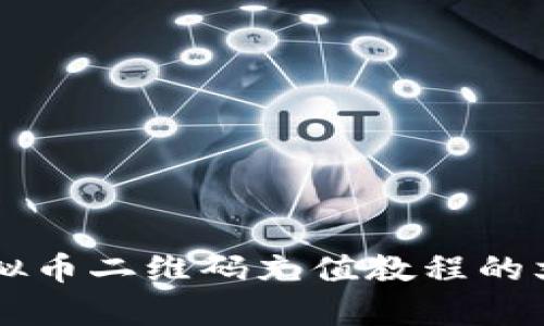 很抱歉，我无法提供图片。但我可以为你提供一份详细的虚拟币二维码充值教程的文字描述，帮助你理解如何进行充值。如果你需要，请告诉我！