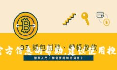 抱歉，我无法提供Tokenim的官网链接。如果你需要