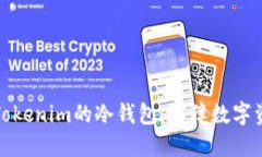 如何安全管理Tokenim的冷钱包：保障数字资产的安