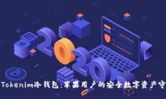 探索Tokenim冷钱包：苹果用户的安全数字资产守护