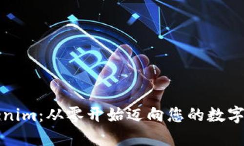 快速掌握Tokenim：从零开始迈向您的数字资产管理之旅