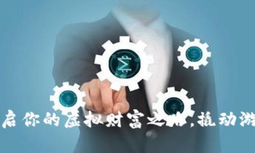 掌握魔兽币：开启你的虚拟财富之路，撬动游戏经济的秘密！