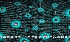 掌握数字财富：一步步建立你的个人虚拟钱包