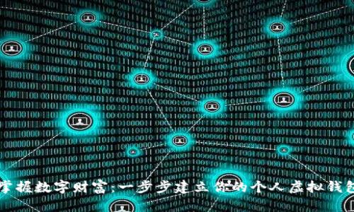 掌握数字财富：一步步建立你的个人虚拟钱包