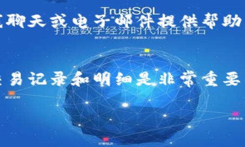要查询 Tokenim 钱包的地址明细，可以通过以下几个步骤进行，确保你的操作安全并获得所需的信息。

步骤一：打开 Tokenim 钱包应用
首先，确保你已经在手机上安装了 Tokenim 钱包应用并且已经登录你的账户。如果你还没有下载，可以去应用商店搜索“Tokenim”进行下载安装。登录之后，进入主界面，确保你能看到你的余额和交易概况。

步骤二：找到地址管理或交易记录选项
在钱包的主界面上，寻找与“地址管理”或“交易记录”相关的选项。这个选项通常会在菜单栏上或者主页面的突出位置中显示。点击进入，以便查看你的地址和相关的明细记录。

步骤三：查看具体地址的明细
一旦进入地址管理或交易记录页面，你可以看到多个地址以及其对应的交易明细。点击你想要查看的具体地址，系统将展示该地址的详细交易记录，包括发送和接收的金额、时间戳，以及对应的交易哈希值。这些信息可能会包括交易的状态（如已确认或待确认）等。

步骤四：筛选交易和了解费用
在某些钱包中，你可以选择筛选特定时间段内的交易，或查看特定类型的交易（如接收或发送）。另外，注意交易费用通常也会在交易详情中列出，了解这些信息有助于你管理资金流动和交易费用。

步骤五：导出或保存地址明细（可选）
如果需要进一步的分析或记录，你可以考虑导出地址明细。在一些钱包的设置中，可能会提供导出为CSV文件或PDF文档的选项。这样，你可以将这些数据保存到你的电脑或其他设备上，便于随时查看或制作财务报表。

步骤六：联系技术支持（若遇问题）
如果在查询过程中遇到问题或不明白的地方，别犹豫，可以随时联系 Tokenim 的客服技术支持。他们通常会通过在线聊天或电子邮件提供帮助，确保你能够顺利获取所需的信息。

总结
通过以上几个步骤，你应该能够顺利查询到 Tokenim 钱包的地址明细。在使用区块链技术的钱包管理资金时，了解交易记录和明细是非常重要的，这样能够帮助你更好地管理资产、追踪交易并制定资金计划。

希望这些信息能够帮助你轻松地查看 Tokenim 钱包的地址明细，确保你的资产安全并提升你的交易效率！