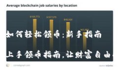 Tokenim如何轻松领币：新手指南Tokenim上手领币指南