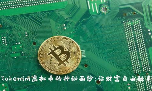 揭开Tokenim虚拟币的神秘面纱：让财富自由触手可及