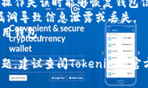要批量导出Tokenim钱包地址，通常需要遵循一些特定的步骤，具体操作可能因为不同的使用环境和平台而有所不同。以下是一种常见的方法，供参考：

### 如何批量导出Tokenim钱包地址

在导出钱包地址之前，请确保您有权访问相关信息，并注意保护您的私钥与账户安全。

1. 登录Tokenim钱包
首先，在您的设备上打开Tokenim钱包应用，使用您的账号密码进行登录。确保您在安全的网络环境下进行操作，以防信息泄露。

2. 导航到地址管理
登录后，找到管理钱包地址的选项。通常，您可以在主界面或者侧边菜单中找到“钱包”或“地址管理”选项。点击进入该界面。

3. 选择要导出的地址
在地址管理页面，您将看到所有可用的钱包地址。根据需要，您可以选择多个地址。查看每个地址旁边的选择框，勾选您希望导出的地址。

4. 导出选项
在选择了地址后，查找“导出”或“批量导出”按钮。点击该按钮，系统将提示您选择导出格式。常见的格式包括CSV、TXT或JSON等。

5. 确认导出
在确认导出时，系统可能会要求您输入密码以确保安全性。输入密码后，确认导出操作。系统将生成一个包含您选择的钱包地址文件，并保存到您的设备中。

6. 检查导出文件
导出完成后，打开保存的文件，确保所有选择的钱包地址都在其中，并没有遗漏。您可以使用文本编辑器或表格软件打开该文件，以便于查看。

7. 安全措施
导出的地址文件可能包含敏感信息，因此请妥善保管，并使用加密软件进行安全存储。如果文件不再需要，请及时删除。此外，避免在不安全的网络环境下进行此类操作，以保护您的资产安全。

### 注意事项
- **做好备份**：在进行任何导出操作之前，建议先进行钱包的完整备份，确保在操作失误时能够恢复钱包信息。
- **保持软件更新**：确保您使用的Tokenim钱包应用是最新版本，避免因软件漏洞导致信息泄露或丢失。
- **了解风险**：任何涉及加密货币的操作都有风险，务必了解相关知识，安全使用钱包。

希望以上步骤能够帮您顺利导出Tokenim钱包地址。如果您在操作过程中遇到问题，建议查阅Tokenim的官方网站或相关用户手册以获取更详细的帮助。