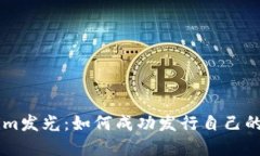 让Tokenim发光：如何成功发行自己的数字货币