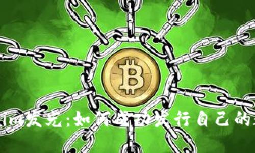 让Tokenim发光：如何成功发行自己的数字货币