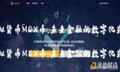 虚拟货币MDX币：未来金融的数字化先锋虚拟货币
