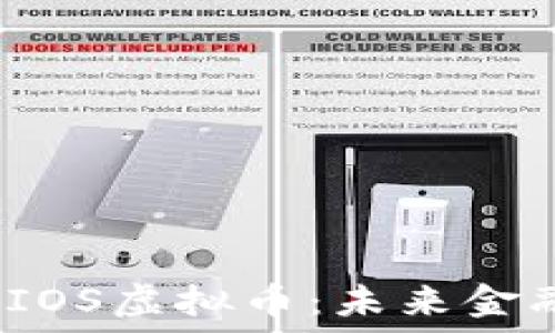   
探秘CWIOS虚拟币：未来金融的新星