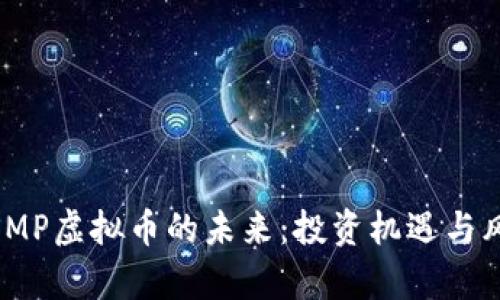 : 探索SMP虚拟币的未来：投资机遇与风险洞察